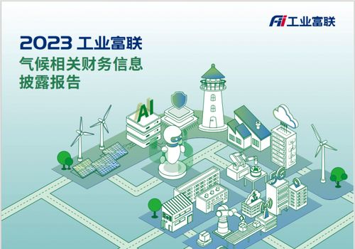 工業富聯發布首份TCFD報告，錨定2025年清潔技術營收占比超50%